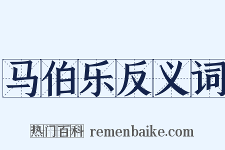 马伯乐反义词是什么意思的图片